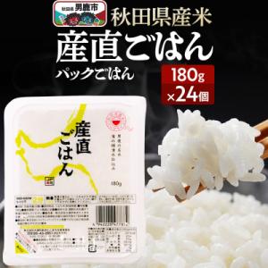 ふるさと納税 男鹿市 「産直ごはん」 秋田県産米 パックごはん 180g×24個 米 保存食|23_aks-012401