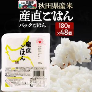 ふるさと納税 男鹿市 「産直ごはん」 秋田県産米 パックごはん 180g×48個 米 保存食|23_aks-014801