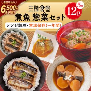 ふるさと納税 気仙沼市 三陸食堂 煮魚 惣菜 セット 5種 12パック [阿部長商店 宮城県 気仙沼...