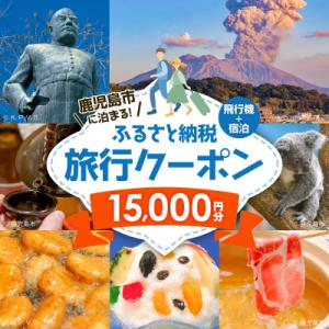 ふるさと納税 鹿児島市 鹿児島市に泊まる(飛行機+宿泊)ふるさと納税旅行クーポン【15,000円分】...