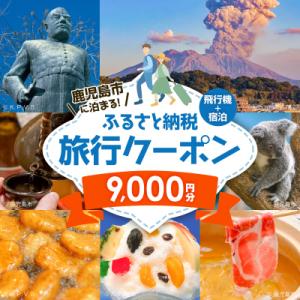 ふるさと納税 鹿児島市 鹿児島市に泊まる(飛行機+宿泊)ふるさと納税旅行クーポン【9,000円分】　...