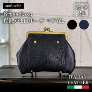 ふるさと納税 小牧市 【soul;solid】Brassclasp真鍮がま口ポーチマチなし 紺色[178S09-02]