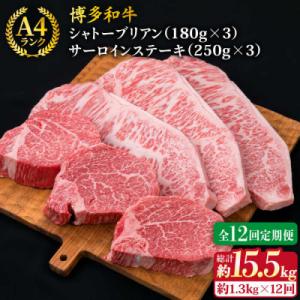 ふるさと納税 糸島市 【全12回定期便】極厚ステーキ シャトーブリアン×3 サーロインステーキ×3 計6枚[ACA183]