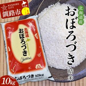 ふるさと納税 釧路市 精米仕立て発送 北海道産おぼろづき 10kg 北海道 白米 米 コメ こめ お...