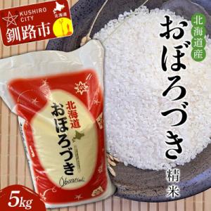 ふるさと納税 釧路市 精米仕立て発送 北海道産おぼろづき 5kg 北海道 白米 米 コメ こめ お米...