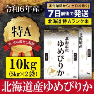 ふるさと納税 三笠市 令和6年産北海道産ゆめぴりか10kg(5kg×2)【特Aランク】米・食味鑑定士...