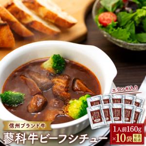 ふるさと納税 立科町 蓼科牛 ビーフシチュー(160g×10袋)　