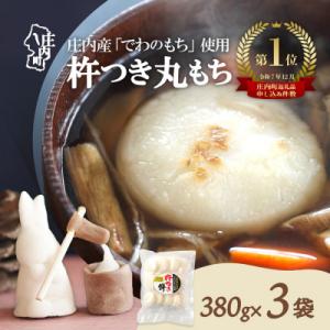 ふるさと納税 庄内町 【R8.12月発送】梅木もち屋 庄内産『でわのもち』を使用した杵つき餅 380...