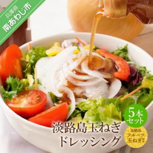 ふるさと納税 南あわじ市 淡路島玉ねぎドレッシング5本セット