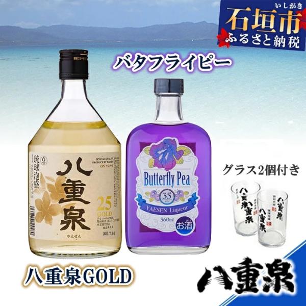 ふるさと納税 石垣市 YS-10 バタフライピー+八重泉GOLD+グラス2個