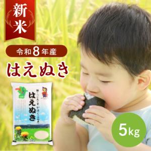 ふるさと納税 河北町 【令和8年産米】2026年12月中旬発送 はえぬき5kg 山形県産 【JAさがえ西村山】