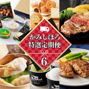 ふるさと納税 上士幌町 かみしほろ特選 6ヵ月 定期便 Aコース 6回定期便 乳製品 パン ステーキ...