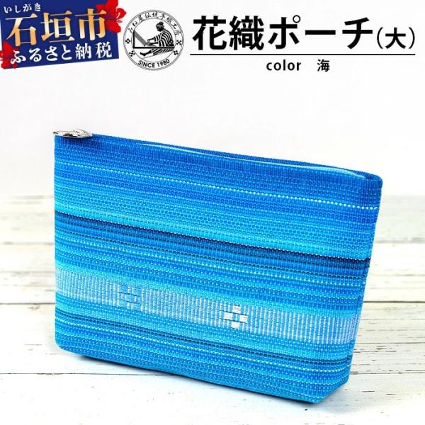 ふるさと納税 石垣市 花織ポーチ大(海)【 沖縄県 石垣市 手織 工芸品 ポーチ】AI-50