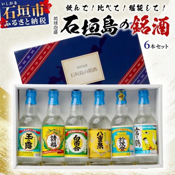 ふるさと納税 石垣市 泡盛 石垣島の銘酒セット