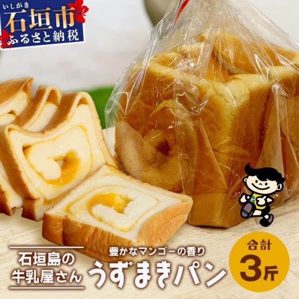 ふるさと納税 石垣市 【島外不出のゲンキくん製品が返礼品に!!】うずまきパン(マンゴー) 3斤