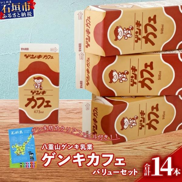 ふるさと納税 石垣市 【ふるさと納税限定】ゲンキカフェバリューセット【八重山ゲンキ乳業】