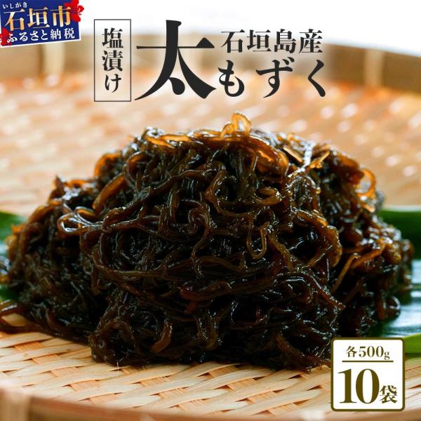 ふるさと納税 石垣市 石垣島産 八重山地方で育った養殖もずく10パック・内容量500g×10 合計5...