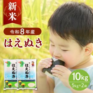 ふるさと納税 河北町 【令和8年産米】2026年10月下旬発送 はえぬき10kg 山形県産 【JAさがえ西村山】