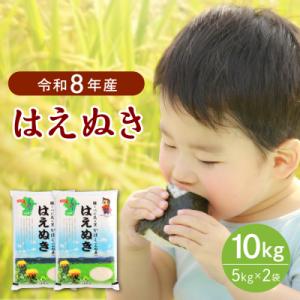 ふるさと納税 河北町 【令和8年産米】2027年2月下旬発送 はえぬき10kg 山形県産 【JAさがえ西村山】