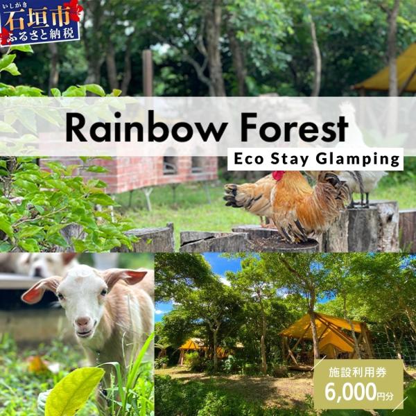 ふるさと納税 石垣市 Rainbow　Forest(レインボーフォレスト)施設利用券6,000円分 ...