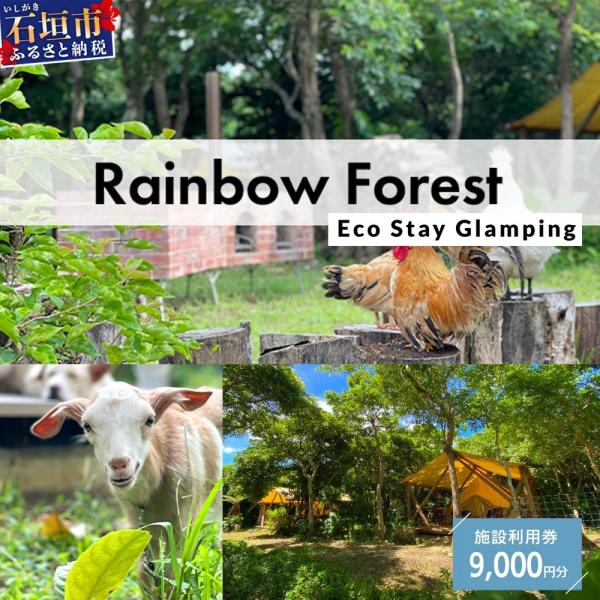 ふるさと納税 石垣市 Rainbow　Forest(レインボーフォレスト)施設利用券9,000円分 ...