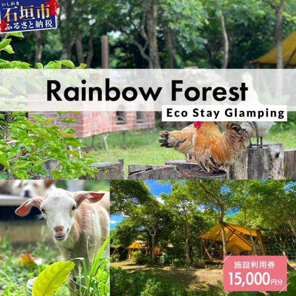 ふるさと納税 石垣市 Rainbow　Forest(レインボーフォレスト)施設利用券15,000円分...