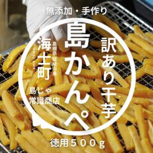 ふるさと納税 海士町 【無添加】干し芋 かんぺ 500g 手作り 訳あり