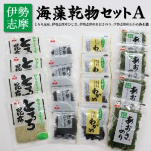 ふるさと納税 明和町 海藻 乾物 セット A　mh3