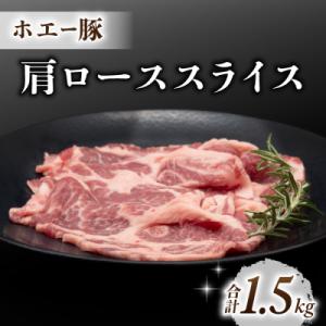 ふるさと納税 東御市 東御市産 ホエー豚 肩ロース スライス(生姜焼き用)1.5kg(300g×5パ...