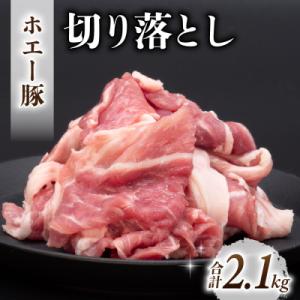 ふるさと納税 東御市 東御市産 ホエー豚 切り落とし 2.1kg(約300g×7パック)