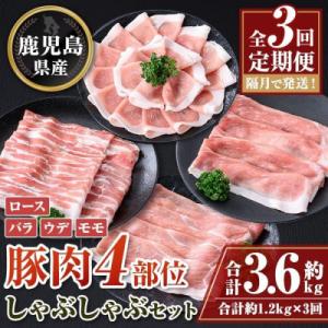 ふるさと納税 肝付町 肝付町セレクト定期便 《鹿児島県産豚肉しゃぶしゃぶセット》【全3回】　C050...