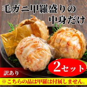 ふるさと納税 紋別市 【訳あり】毛がにむき身ミソ(2個)【甲羅盛りの中身だけ】