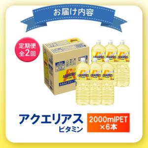 ふるさと納税 恵庭市 【定期便:全2回】アクエ...の詳細画像3