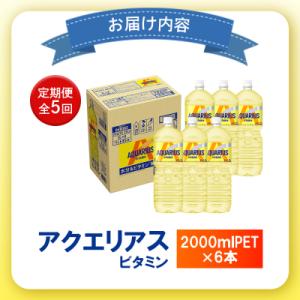 ふるさと納税 恵庭市 【定期便:全5回】アクエ...の詳細画像3