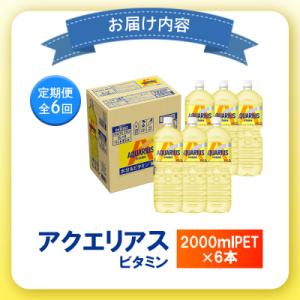 ふるさと納税 恵庭市 【定期便:全6回】アクエ...の詳細画像3