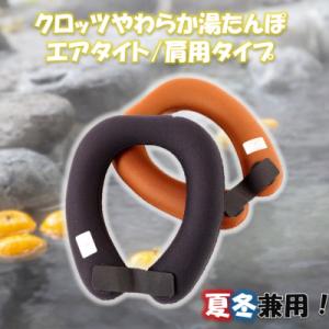 ふるさと納税 国東市 クロッツ やわらか湯たんぽ エアタイト 肩用タイプ/ ブラック_2531R-1