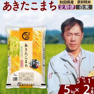 ふるさと納税 北秋田市 令和7年産《定期便2ヶ月》あきたこまち 5kg【白米】|msrf-10302