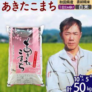 ふるさと納税 北秋田市 令和7年産 秋田県産あきたこまち50kg【白米】1回のみお届け|msrf-11201