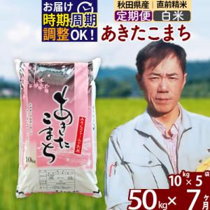 ふるさと納税 北秋田市 令和7年産《定期便7ヶ月》秋田県産あきたこまち50kg【白米】|msrf-11207