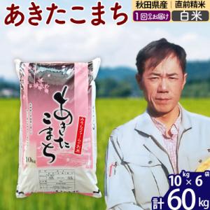 ふるさと納税 北秋田市 令和7年産 秋田県産あきたこまち60kg【白米】1回のみお届け|msrf-11301