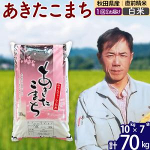 ふるさと納税 北秋田市 令和7年産 秋田県産あきたこまち70kg【白米】1回のみお届け|msrf-11401
