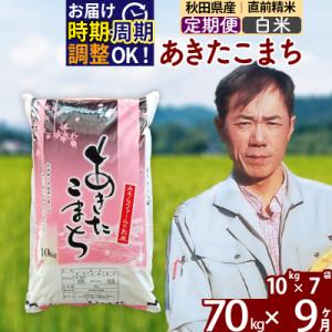 ふるさと納税 北秋田市 令和7年産《定期便9ヶ月》秋田県産あきたこまち70kg【白米】|msrf-11409