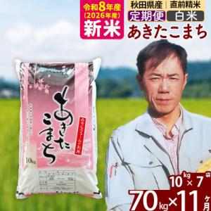 ふるさと納税 北秋田市 新米 令和8年産 《定期便11ヶ月》秋田県産あきたこまち70kg【白米】|msrf-11411
