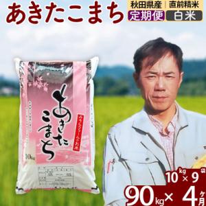 ふるさと納税 北秋田市 令和7年産《定期便4ヶ月》秋田県産あきたこまち90kg【白米】|msrf-11604