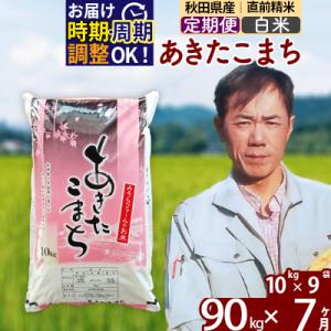ふるさと納税 北秋田市 令和7年産《定期便7ヶ月》秋田県産あきたこまち90kg【白米】|msrf-11607
