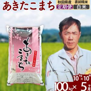ふるさと納税 北秋田市 令和7年産《定期便5ヶ月》秋田県産あきたこまち100kg【白米】|msrf-11705