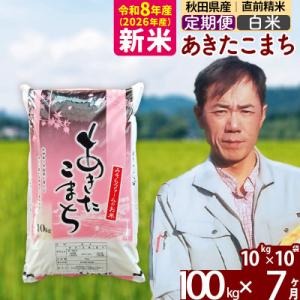 ふるさと納税 北秋田市 新米 令和8年産 《定期便7ヶ月》秋田県産あきたこまち100kg【白米】|msrf-11707