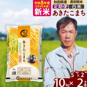 ふるさと納税 北秋田市 新米 令和8年産 《定期便2ヶ月》あきたこまち 10kg【白米】|msrf-12102