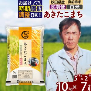 ふるさと納税 北秋田市 令和7年産《定期便7ヶ月》あきたこまち 10kg【白米】|msrf-12107