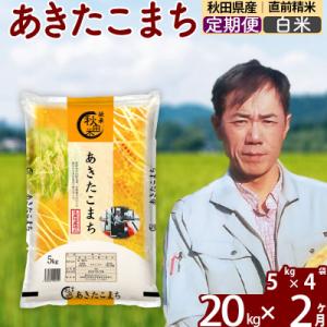 ふるさと納税 北秋田市 令和7年産《定期便2ヶ月》あきたこまち 20kg【白米】|msrf-12202